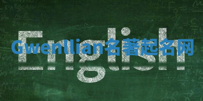 Gwenllian名著起名网 Gwenllian名著起名网
