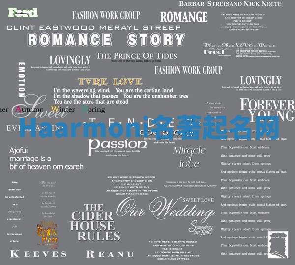 Haarmoni名著起名网