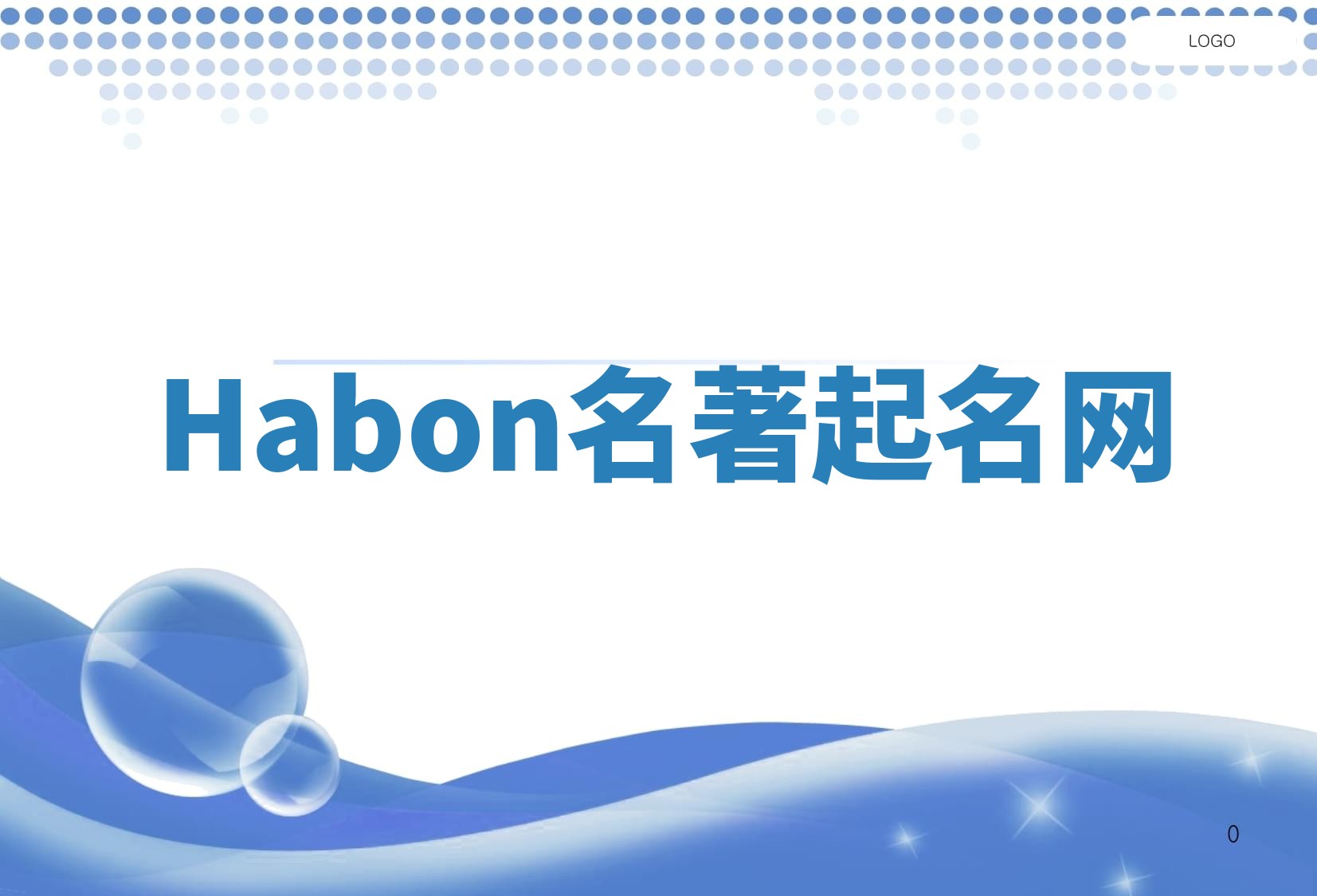 Habon名著起名网