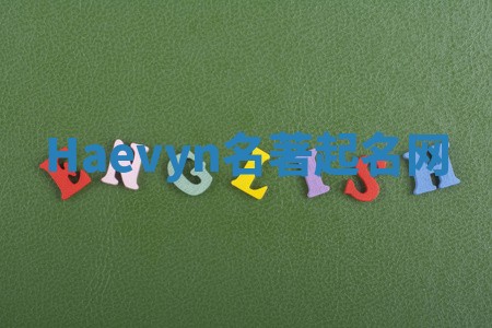 Haevyn名著起名网
