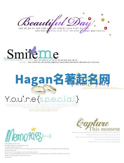 Hagan名著起名网 Hagan名著起名网