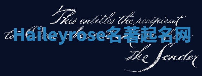 Haileyrose名著起名网