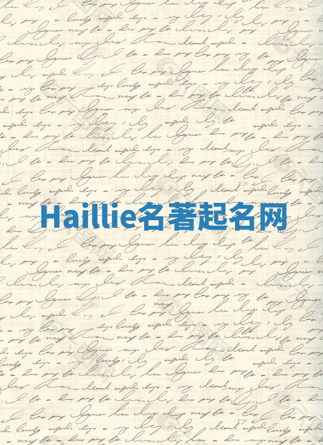 Haillie名著起名网
