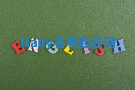 Haily名著起名网