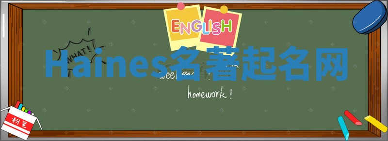 Haines名著起名网 Haines名著起名网