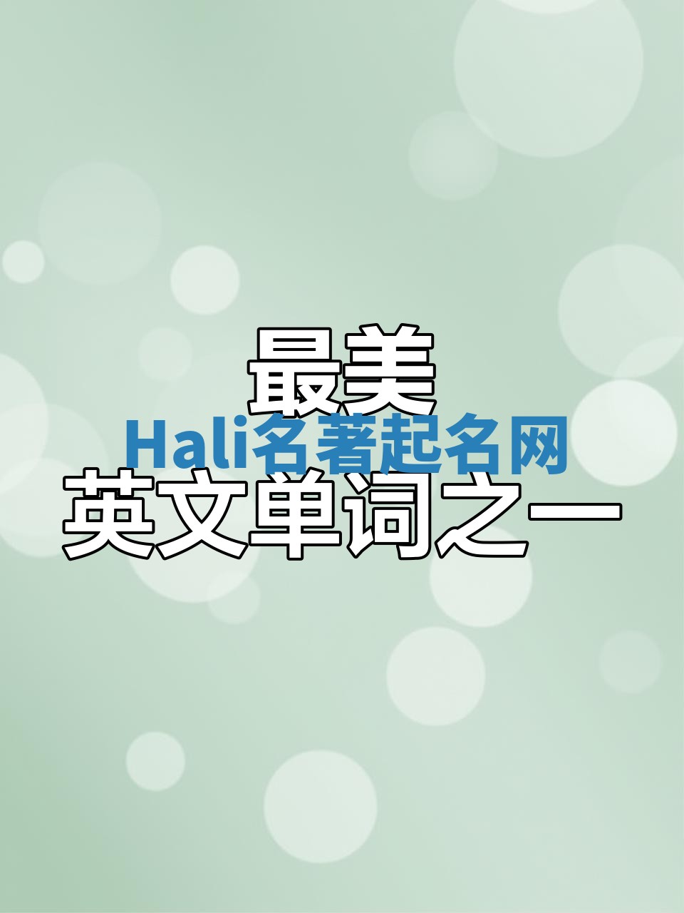 Hali名著起名网