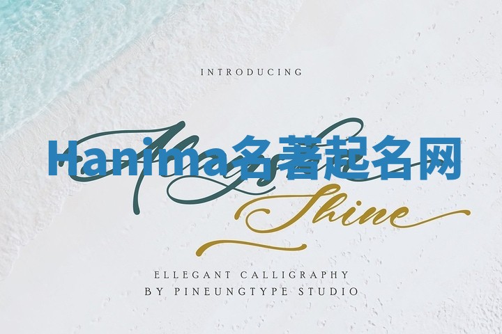 Hanima名著起名网