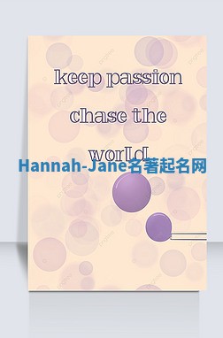 Hannah-Jane名著起名网