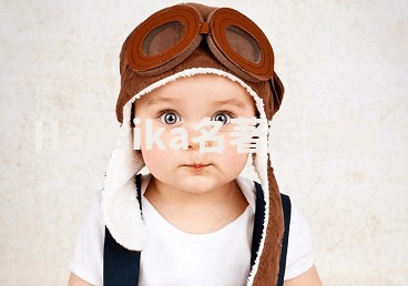 Hansika名著起名网