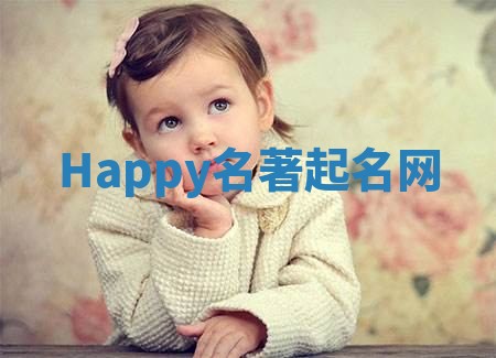 Happy名著起名网