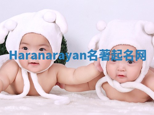Haranarayan名著起名网