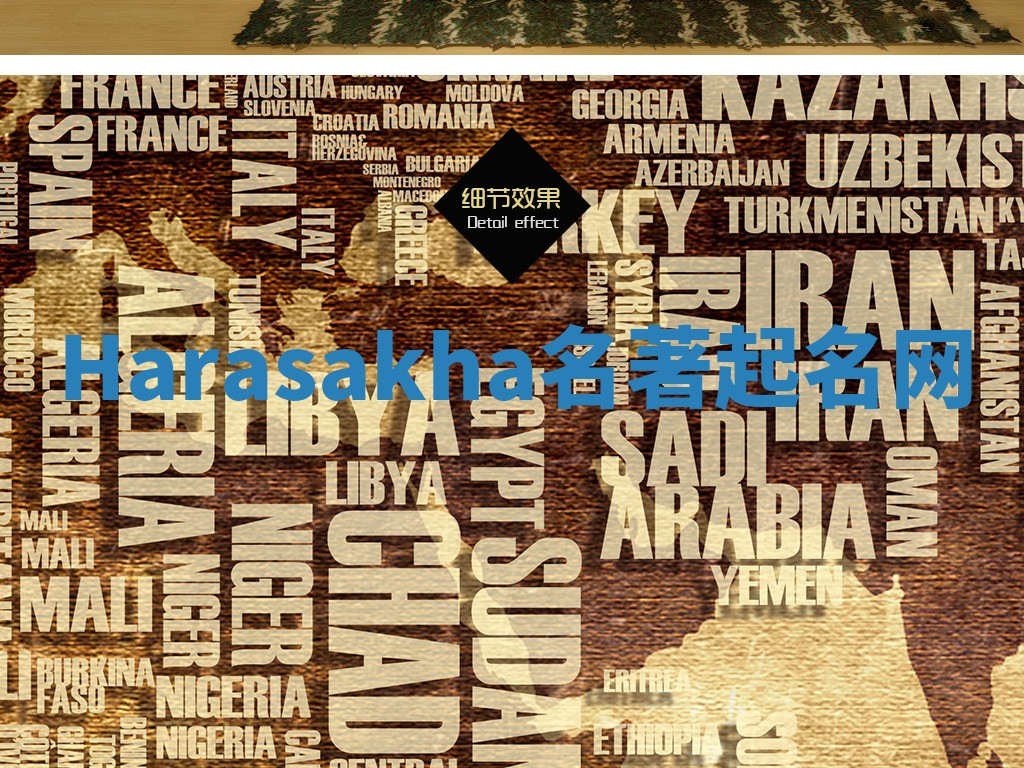 Harasakha名著起名网