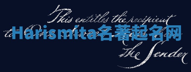 Harismita名著起名网 Harismita名著起名网