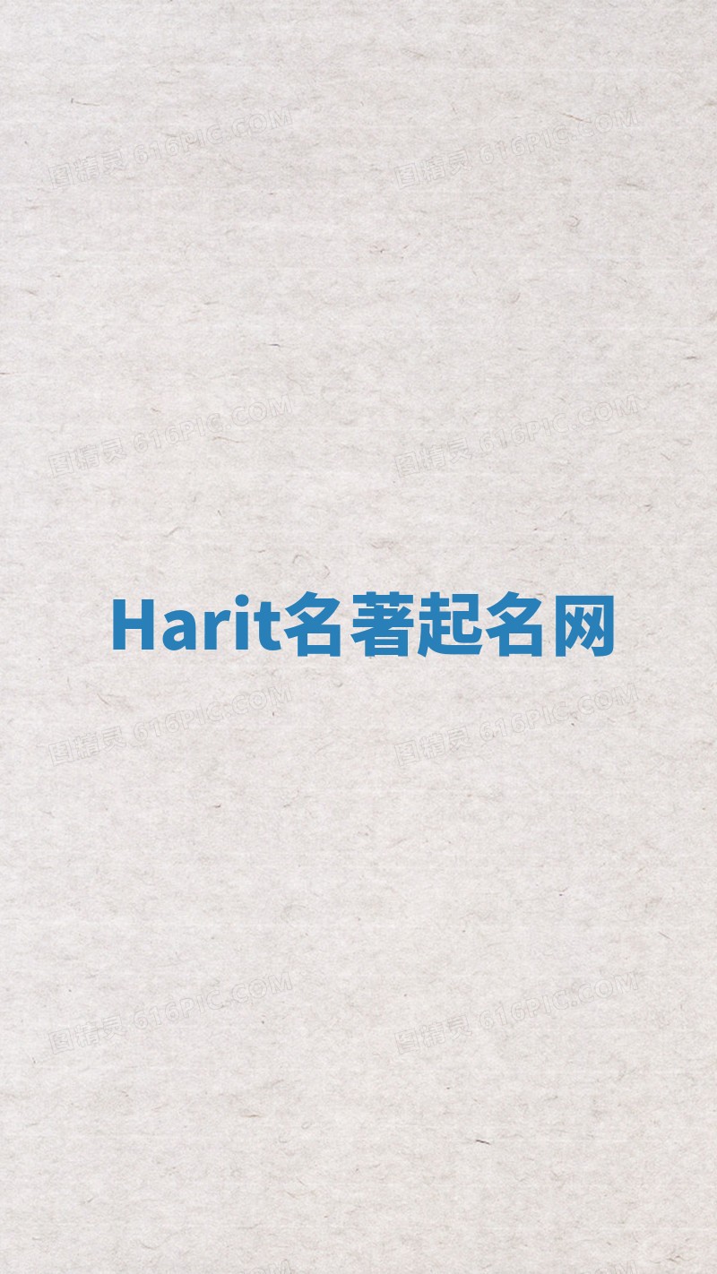 Harit名著起名网