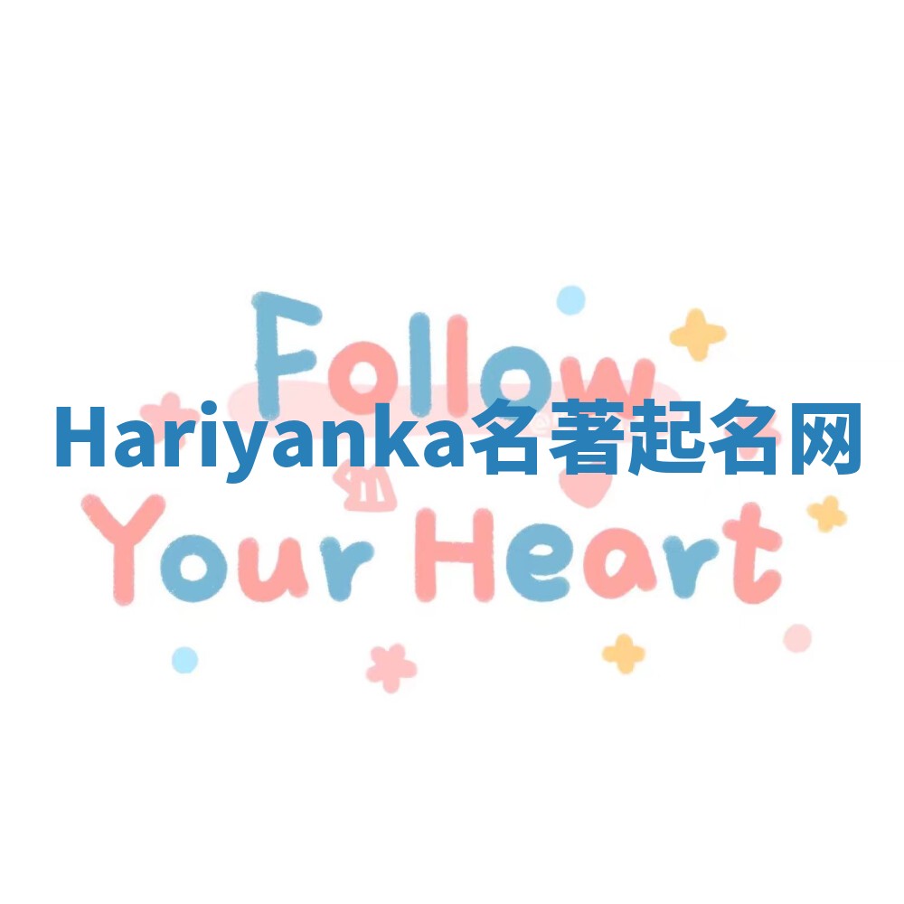 Hariyanka名著起名网