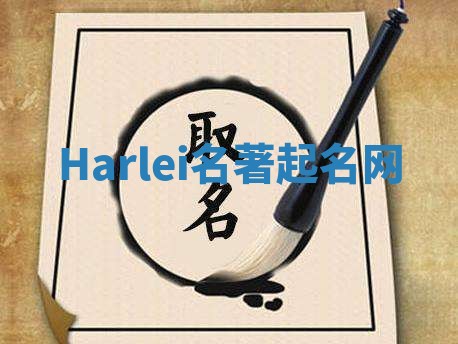 Harlei名著起名网