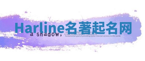 Harline名著起名网