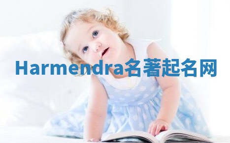 Harmendra名著起名网