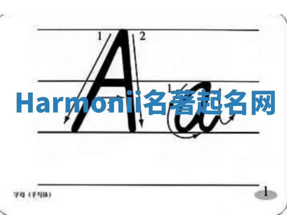 Harmonii名著起名网