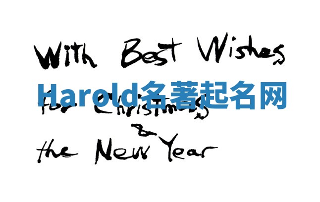 Harold名著起名网