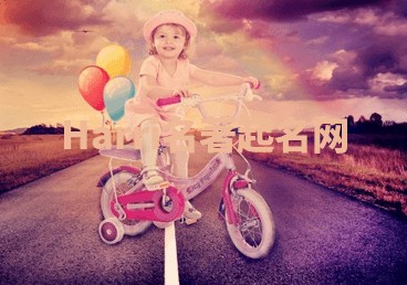 Harri名著起名网 Harri名著起名网