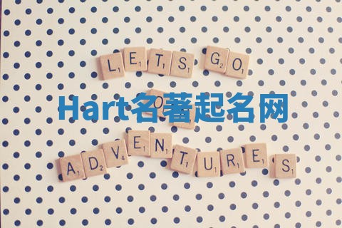 Hart名著起名网