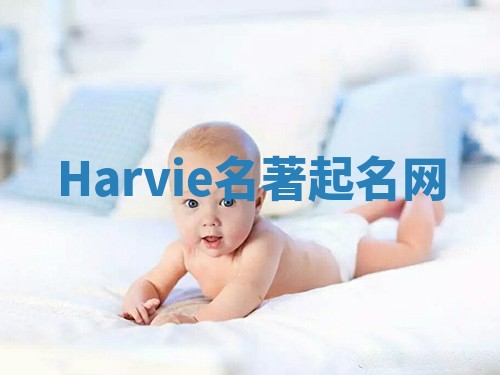 Harvie名著起名网