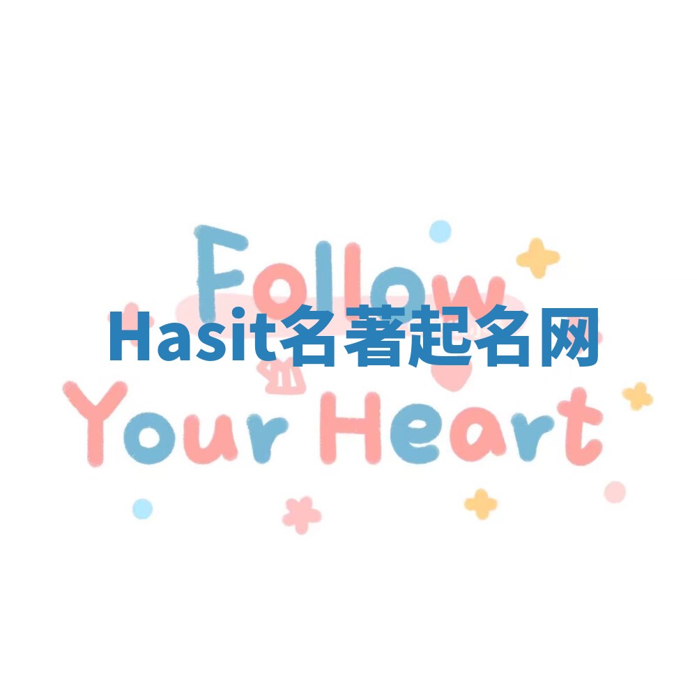 Hasit名著起名网 Hasit名著起名网