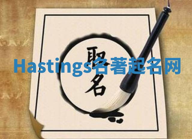 Hastings名著起名网 Hastings名著起名网