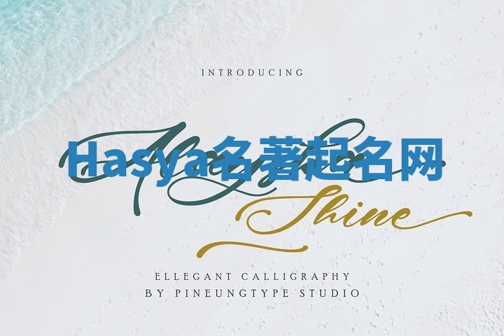 Hasya名著起名网