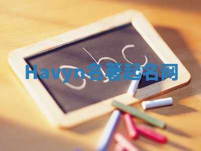 Havyn名著起名网