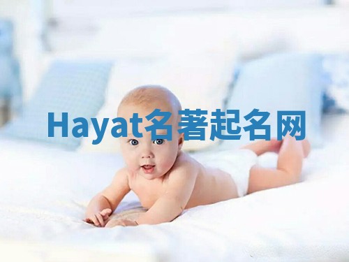 Hayat名著起名网