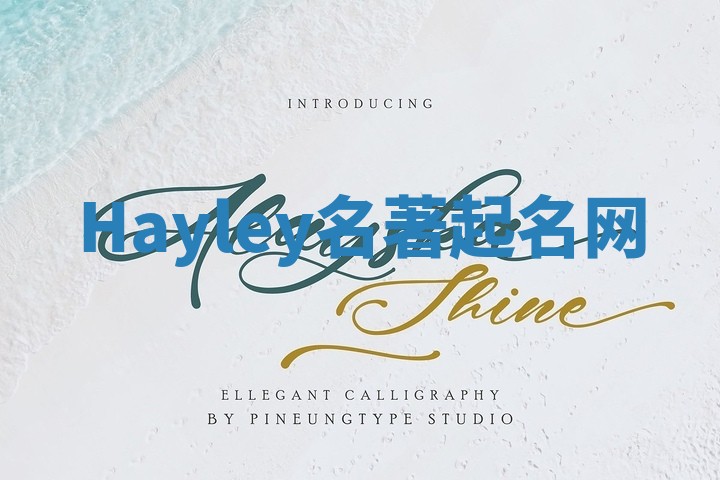 Hayley名著起名网