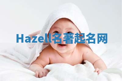 Hazell名著起名网