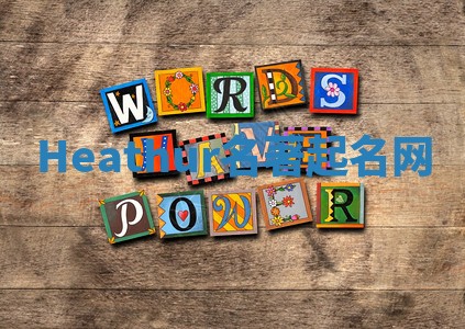 Heathur名著起名网 Heathur名著起名网