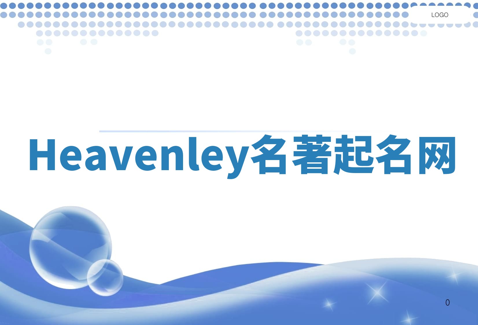 Heavenley名著起名网
