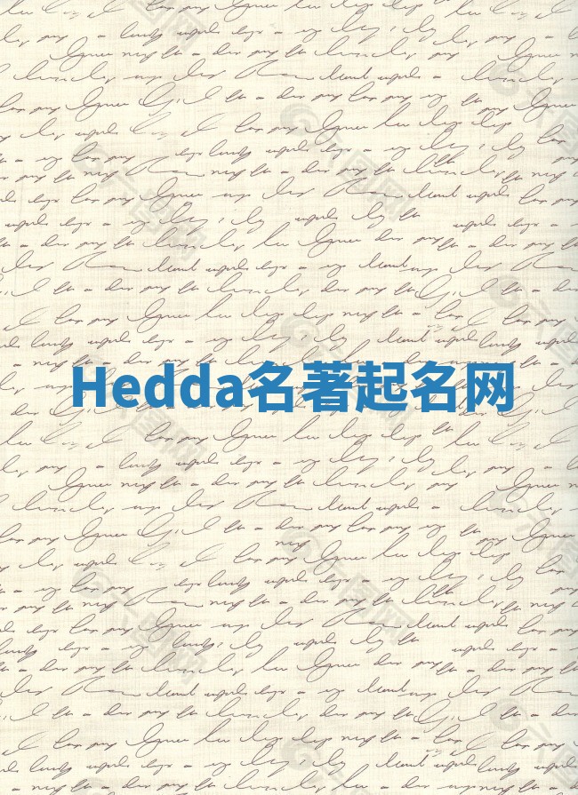 Hedda名著起名网