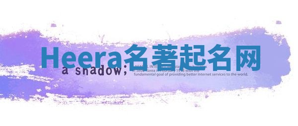 Heera名著起名网