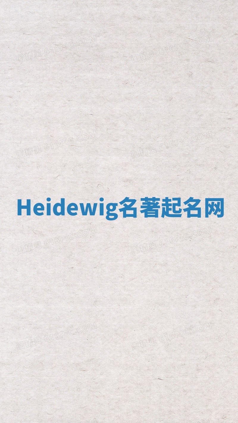 Heidewig名著起名网