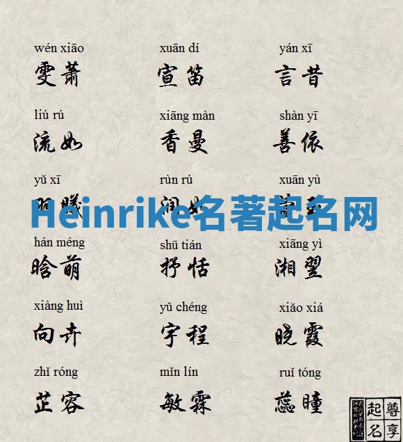 Heinrike名著起名网