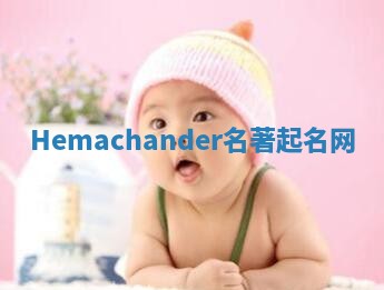 Hemachander名著起名网