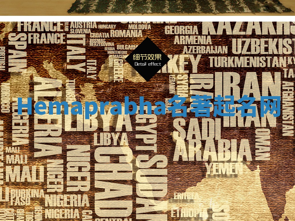 Hemaprabha名著起名网