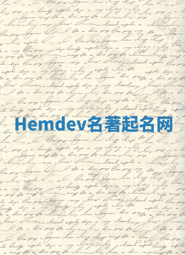 Hemdev名著起名网