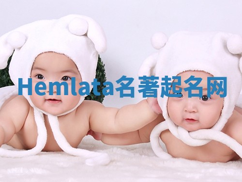Hemlata名著起名网