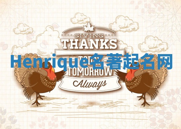 Henrique名著起名网