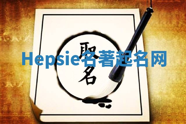 Hepsie名著起名网