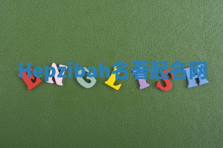 Hepzibah名著起名网