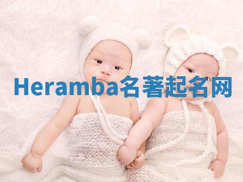 Heramba名著起名网