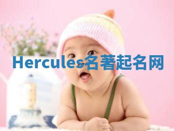 Hercules名著起名网