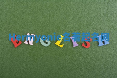 Hermyonie名著起名网 Hermyonie名著起名网